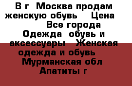 В г. Москва продам женскую обувь  › Цена ­ 200 - Все города Одежда, обувь и аксессуары » Женская одежда и обувь   . Мурманская обл.,Апатиты г.